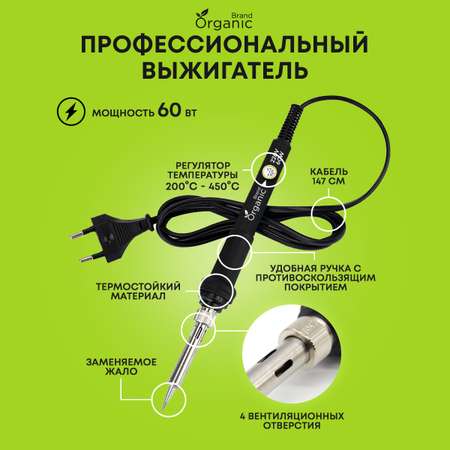 Выжигатель по дереву ORGANIC BRAND набор паяльник электрический прибор для детей с подставкой 60 Ватт