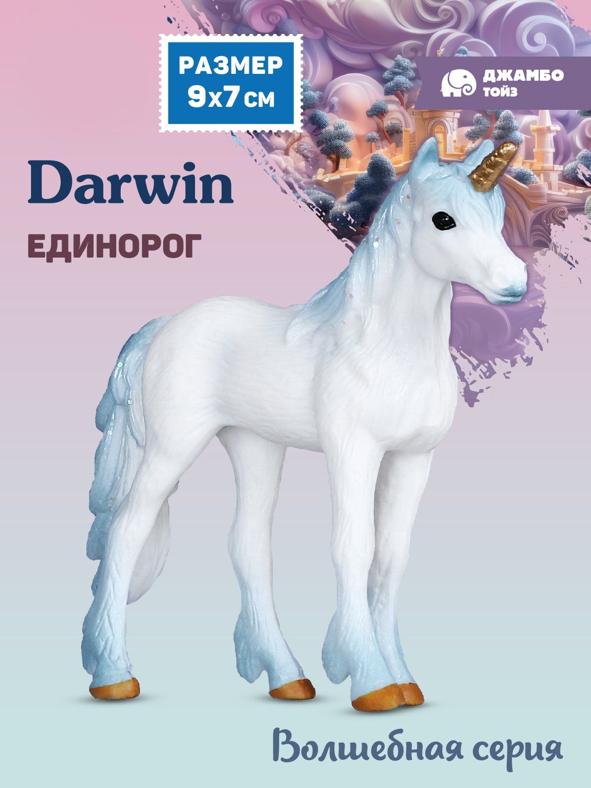 Фигурка DARWIN Волшебная лошадь Единорог - фото 1