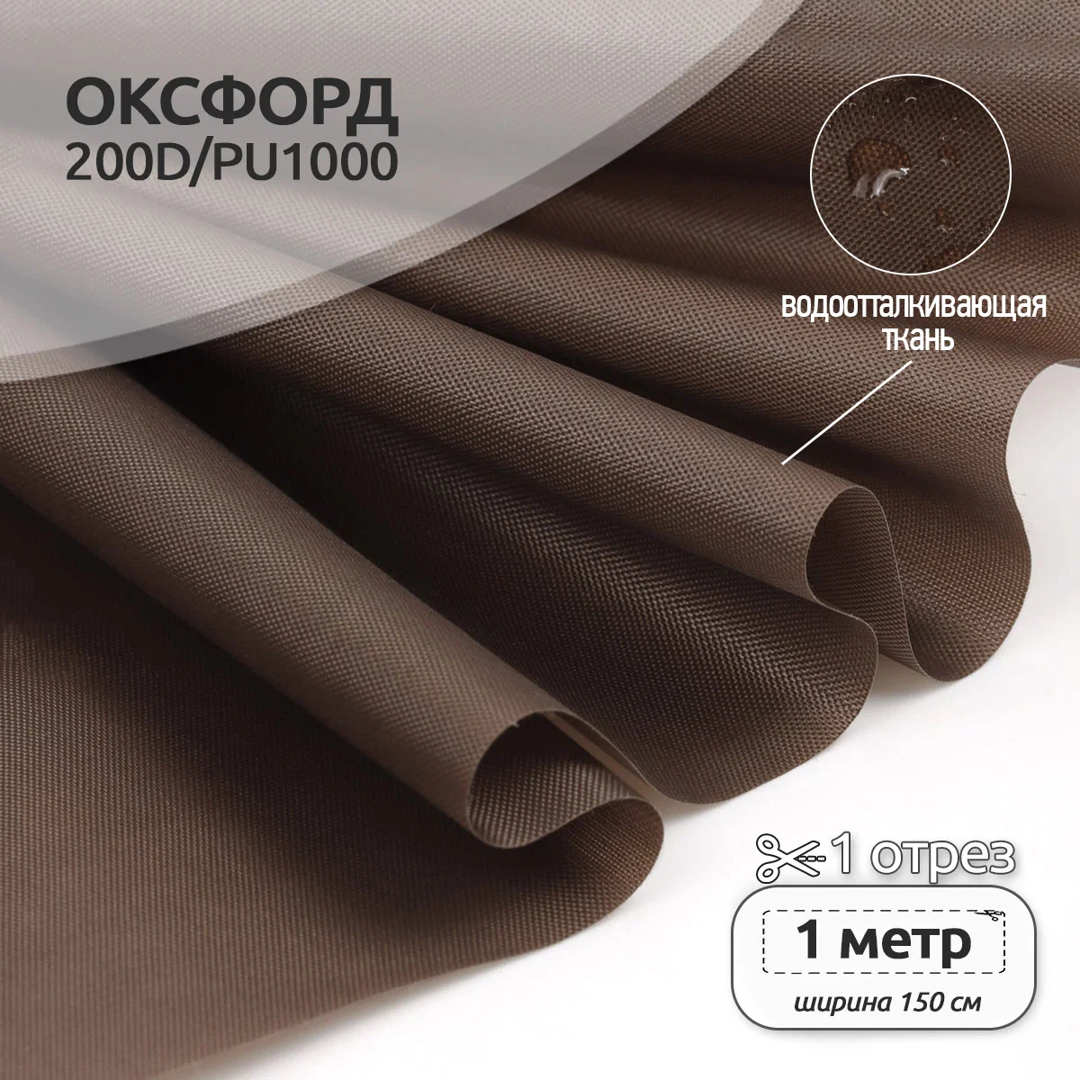Ткань TBY Оксфорд 78г/м² 100% полиэстр ширина150см коричневый уп.1м - фото 1
