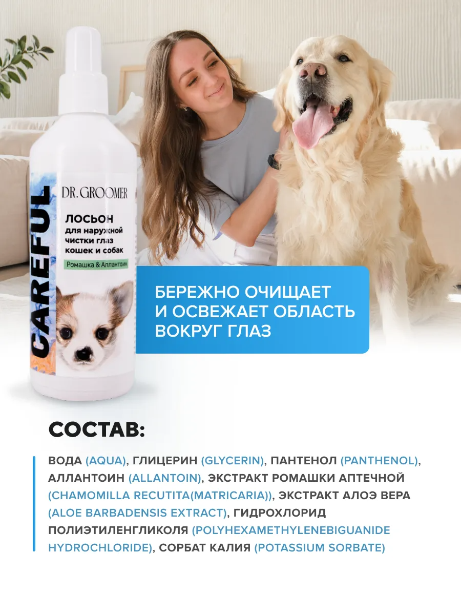 Лосьон для наружной чистки глаз животных DR. Groomer Careful - фото 8