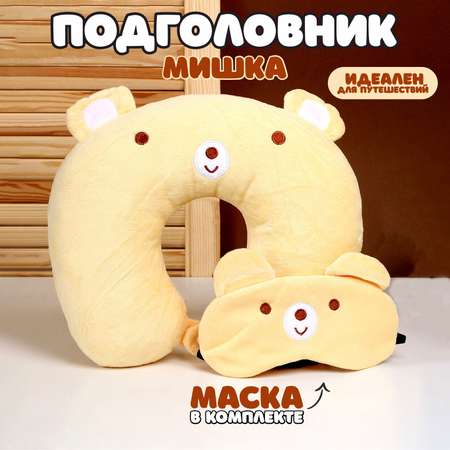 Подголовник с маской для сна Sima-Land «Мишка»