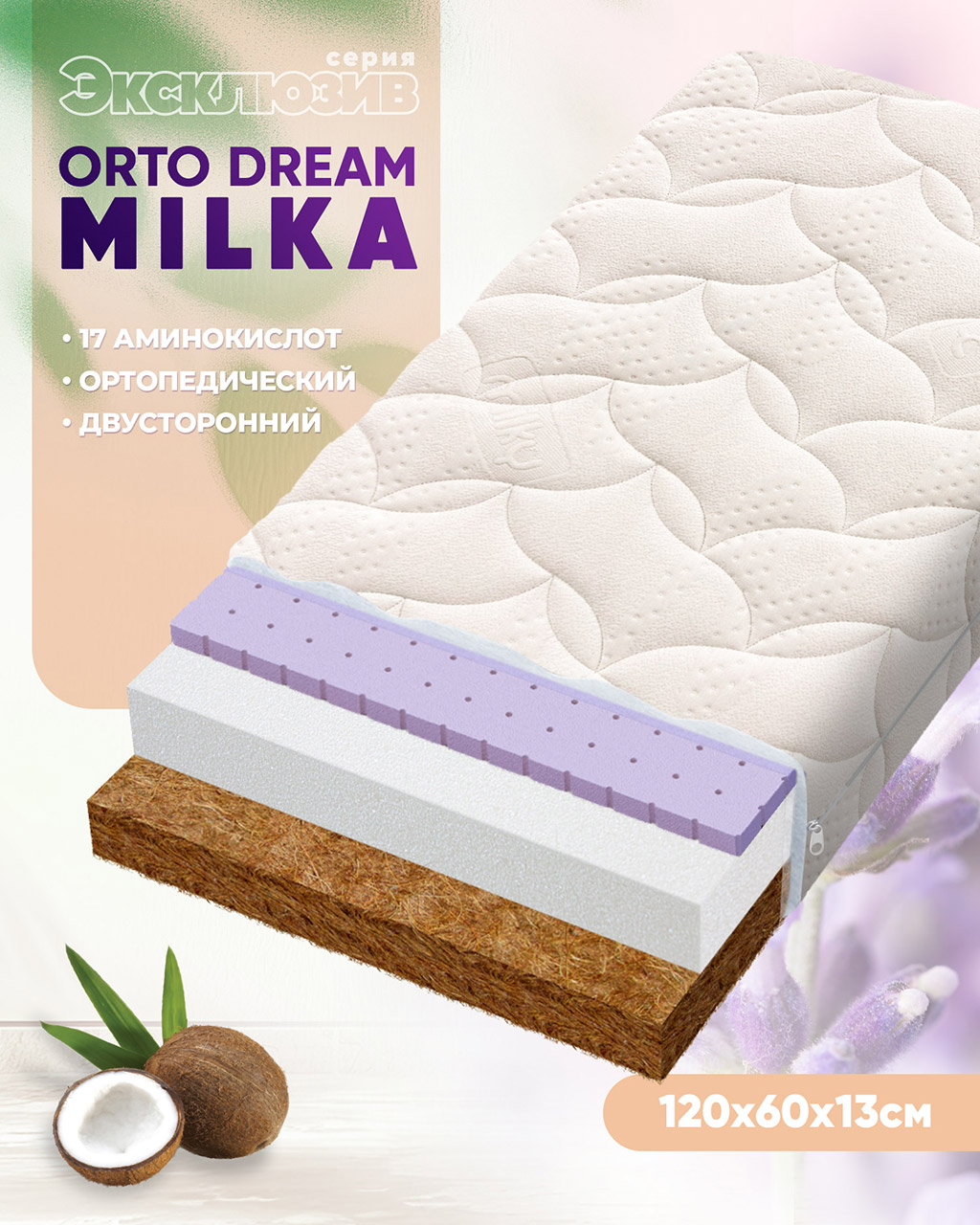 Матрас Boom Baby Orto Dream Milka 120х60 - фото 1