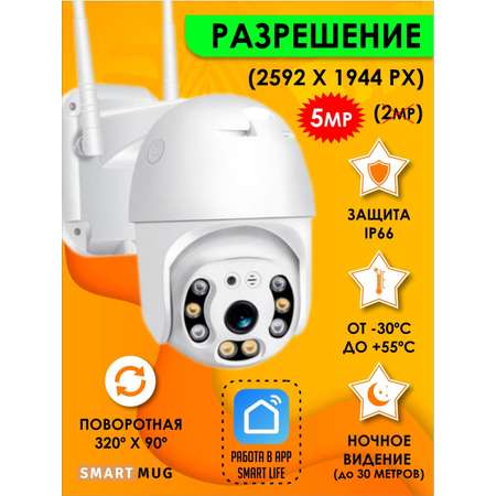Камера видеонаблюдения SmartRules 5MP уличная поворотная с WiFi