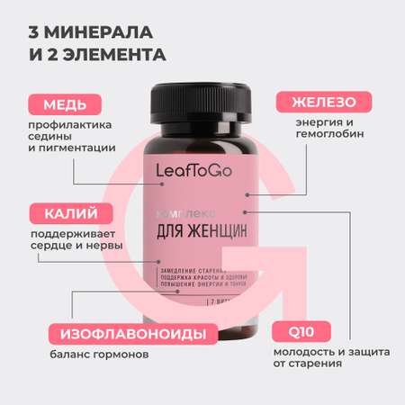 Комплекс витаминов для женщин LeafToGo мультикомплекс, 60 таблеток