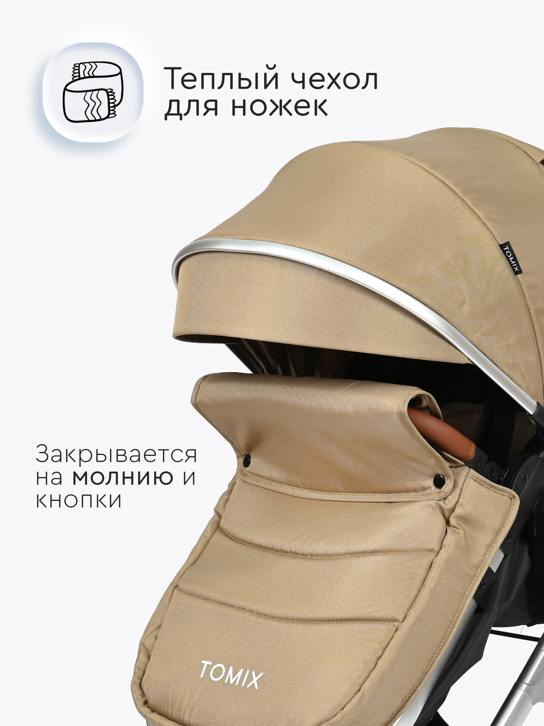 Коляска трансформер Tomix Sunny бежевый - фото 8