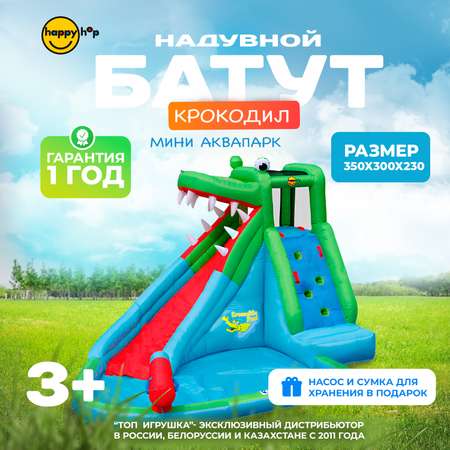 Надувной батут Happy Hop Крокодил