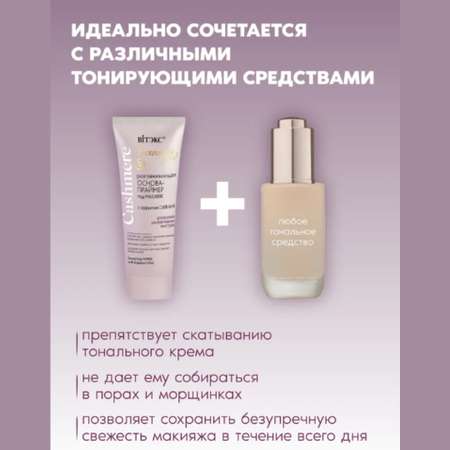 Праймер для лица Витэкс Cashmere База под макияж 30 мл