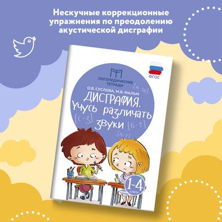 Набор из 2 книг Феникс Дисграфия учусь различать звуки учусь различать буквы