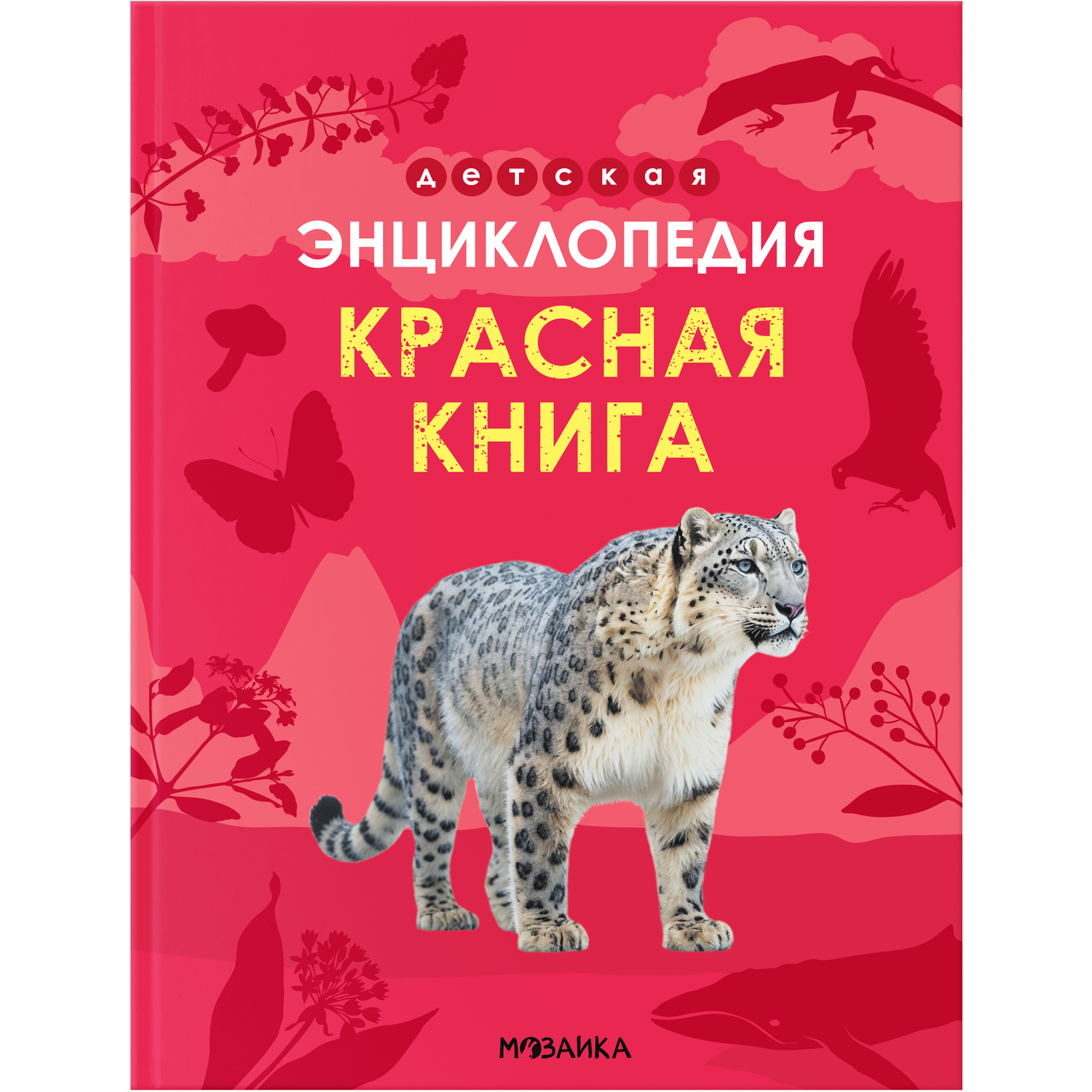 Книга МОЗАИКА kids Детская энциклопедия Красная книга - фото 1