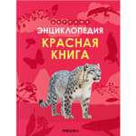 Книга МОЗАИКА kids Детская энциклопедия Красная книга