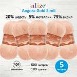 Пряжа Alize для шарфов полушерсть Angora Gold Simli 100 гр 500 м 5 мотков 404 шампань
