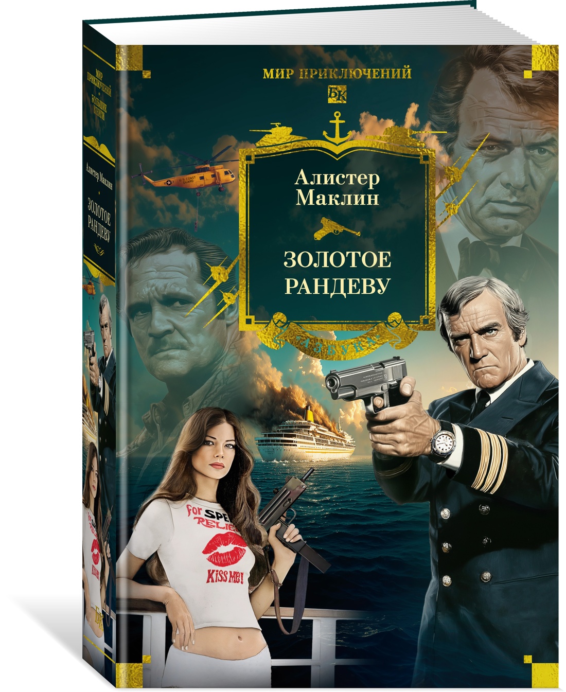 Книга АЗБУКА МирПриклБК/Маклин А./Золотое рандеву - фото 2