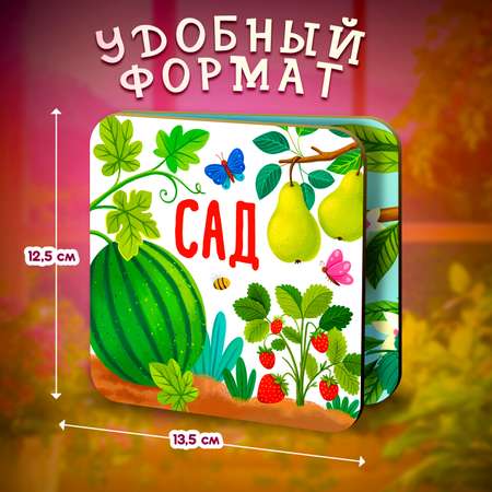 Книжка-раскладушка Сад