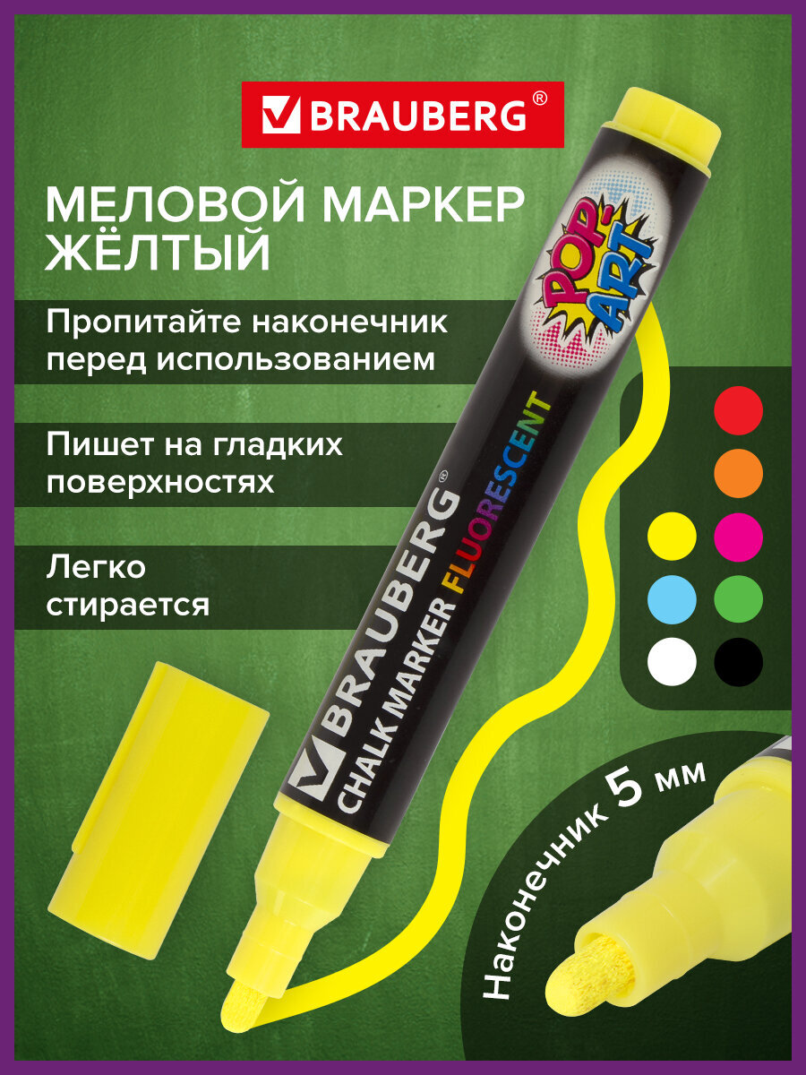 Маркеры Brauberg меловые 1 шт. - фото 1