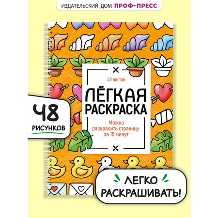 Раскраска-антистресс Проф-Пресс лёгкая Милые картинки А5 на гребне