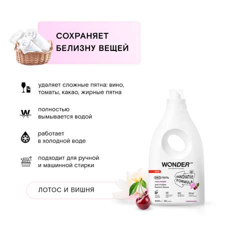 Гель для стирки белого белья Wonder Lab Эко Лотос и вишня 1л