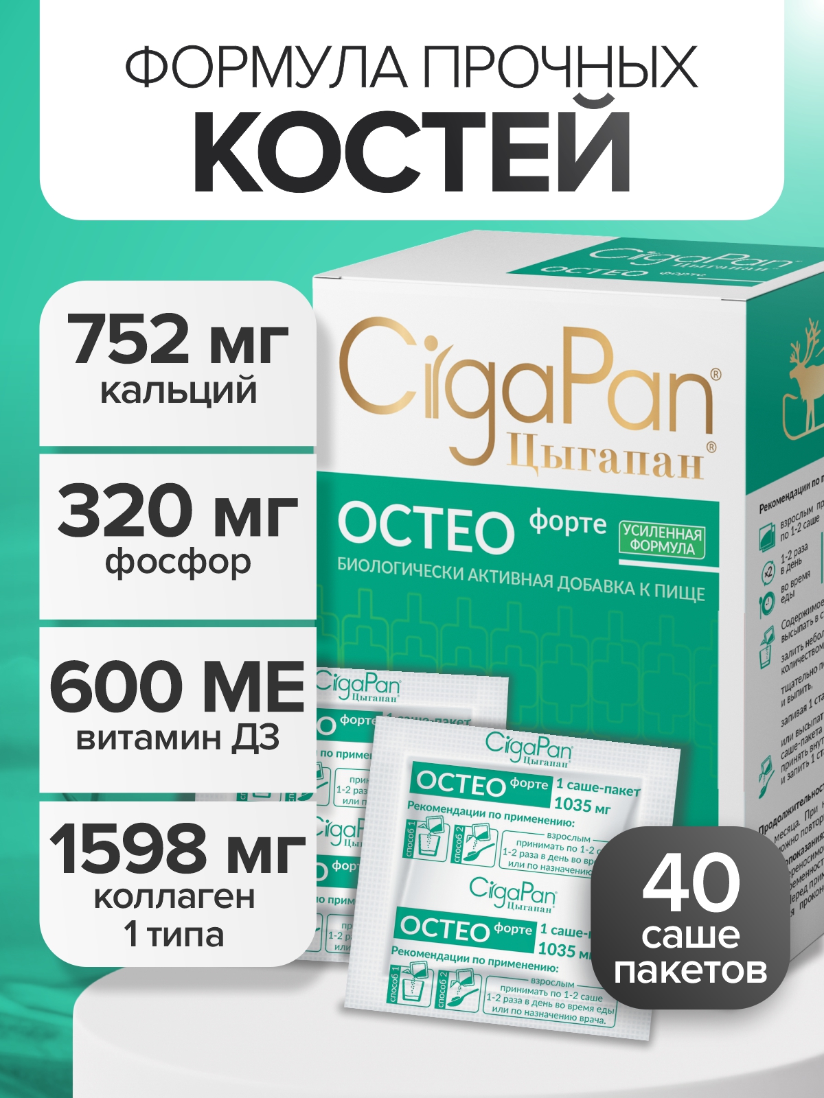 Цыгапан Остео Форте CigaPan Цыгапан кальций д3 для костей и суставов - фото 1