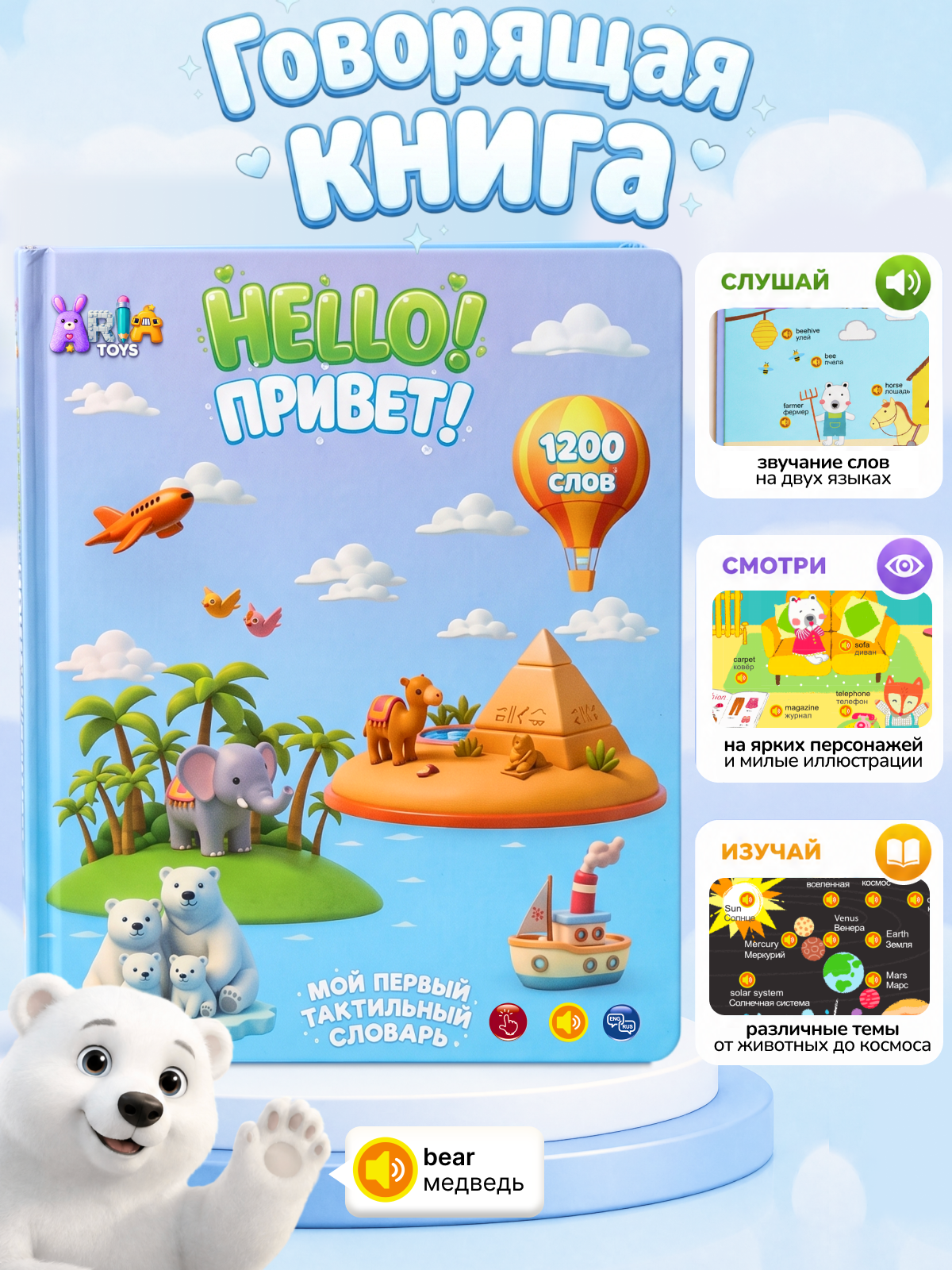 Говорящая книга Aria Toys Тактильный словарь на английском - фото 1