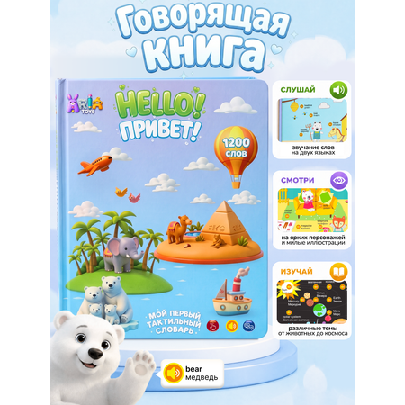 Говорящая книга Aria Toys Тактильный словарь на английском