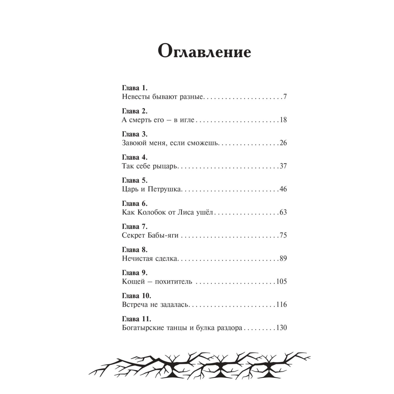 Книга Эксмо Кощей. Похититель невест Официальная новеллизация с цветными вклейками - фото 2