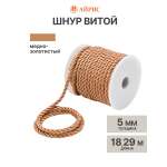 Шнур витой Айрис 5мм*18,29м