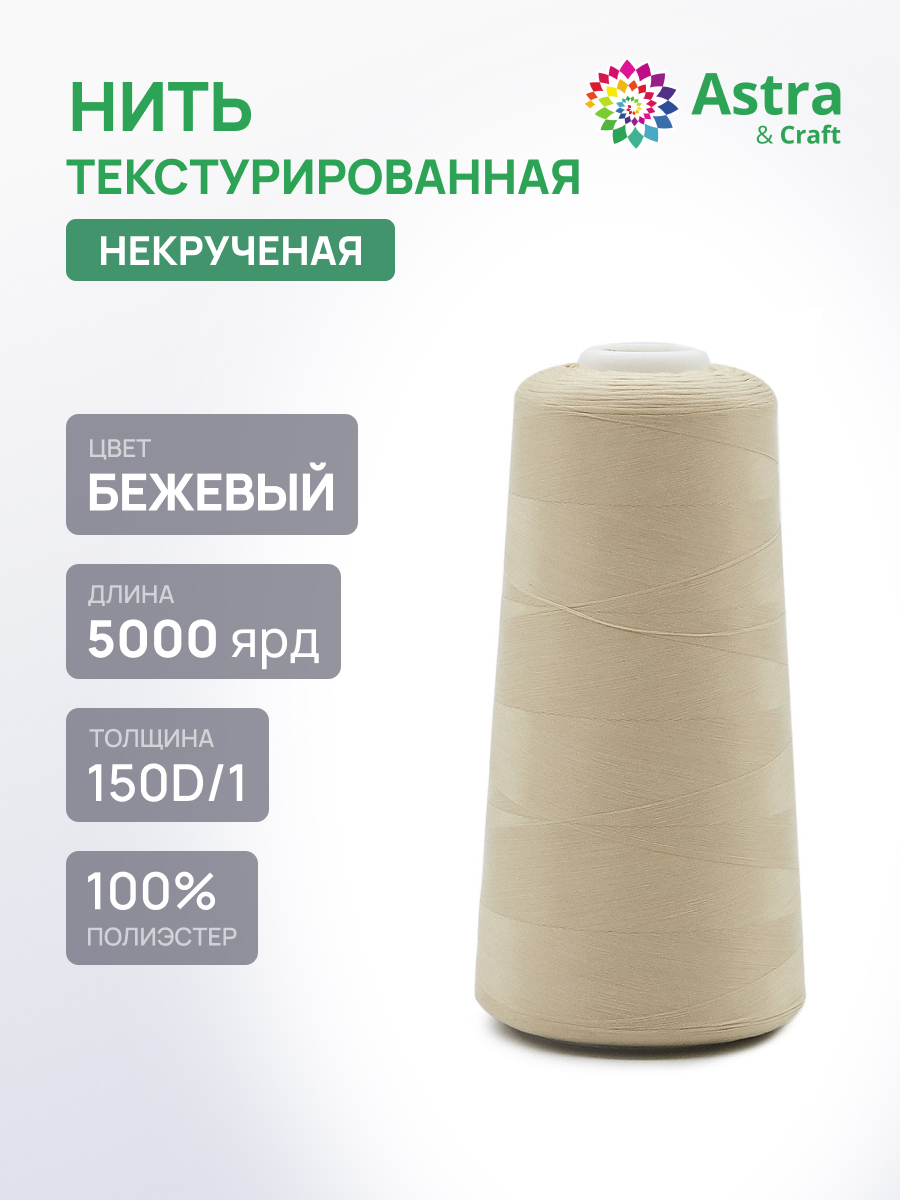 Нитки Astra Craft текстурированные некрученые обметочные 150D/1 5000 ярд 1 шт 432 бежевый - фото 1