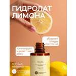 Гидролат Краснополянская косметика Лимон 106 мл