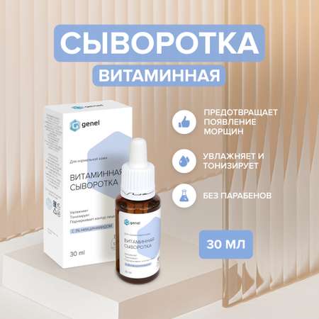 Сыворотка G genel 30 мл