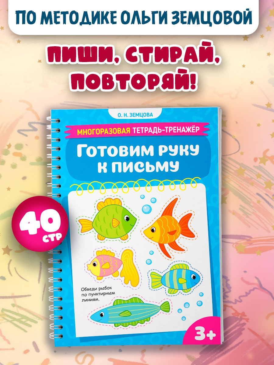 Книга Махаон Многоразовая тетрадь тренажёр Земцова О Н Готовим руку к письму - фото 3