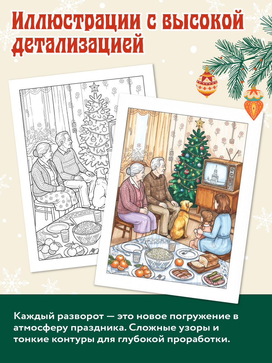 Раскраска новогодняя Проф-Пресс С Новым Годом СССР - фото 5