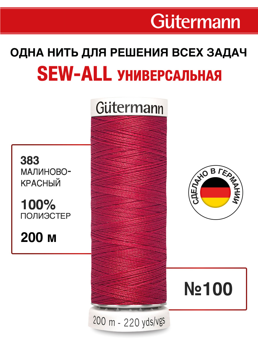 Нитки для шитья Guttermann 200м цвет 383 - фото 1