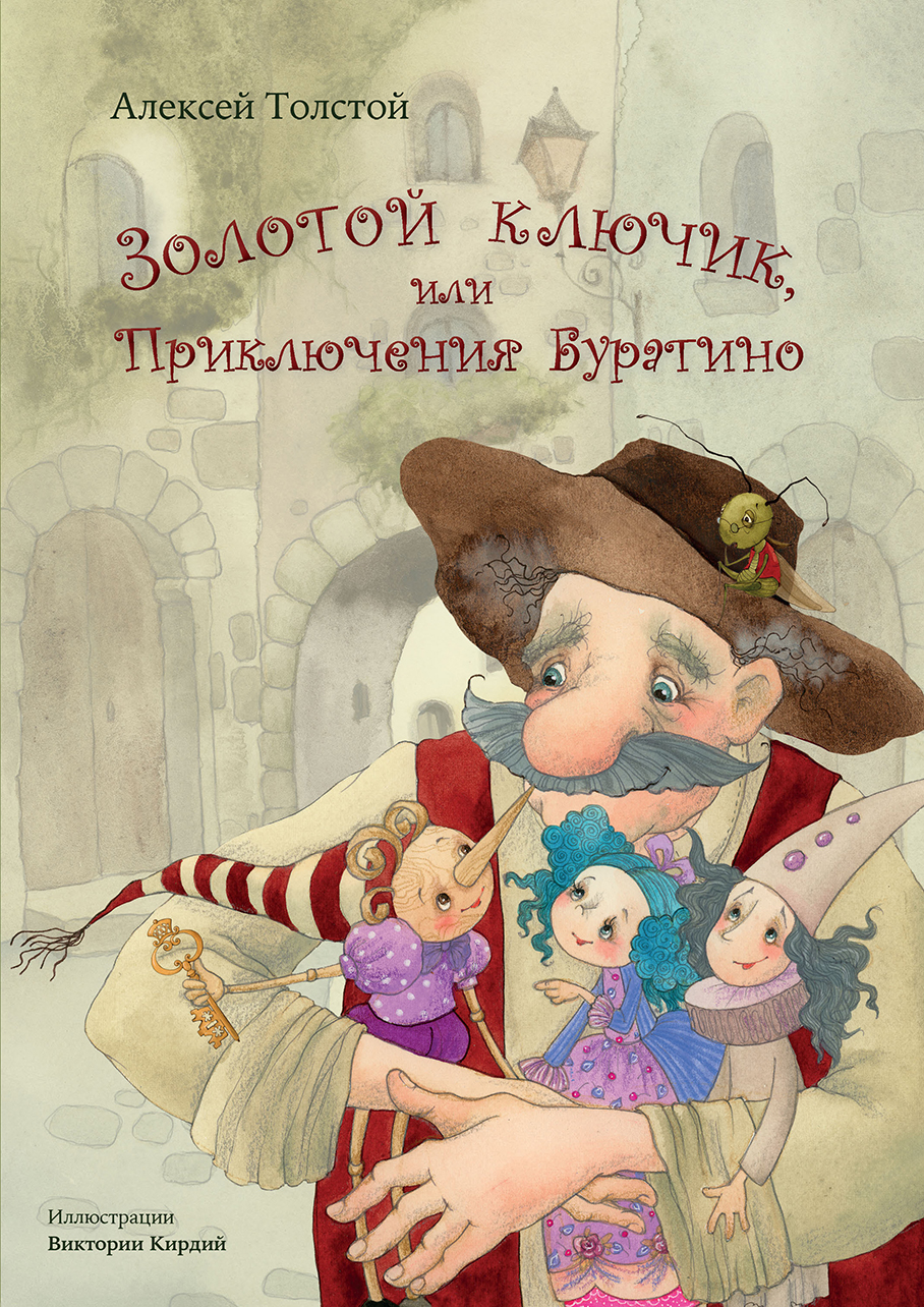 Книга Издательство Речь Золотой ключик или Приключения Буратино - фото 1