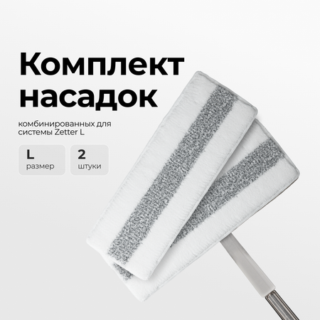 Комбинированные насадки Zetter L 2 шт