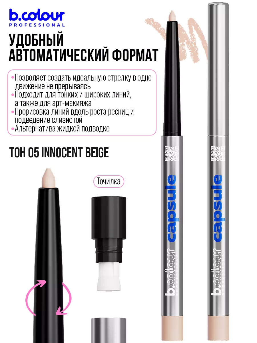 Косметические карандаши B.COLOUR PROFESSIONAL бежевый каял CAPSULE 05 Innocent beige - фото 10