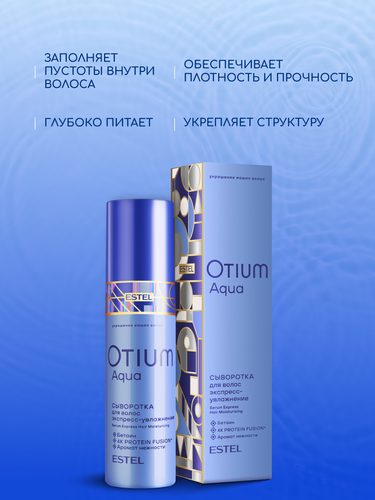 Сыворотка ESTEL OTIUM AQUA для увлажнения 100 мл - фото 3