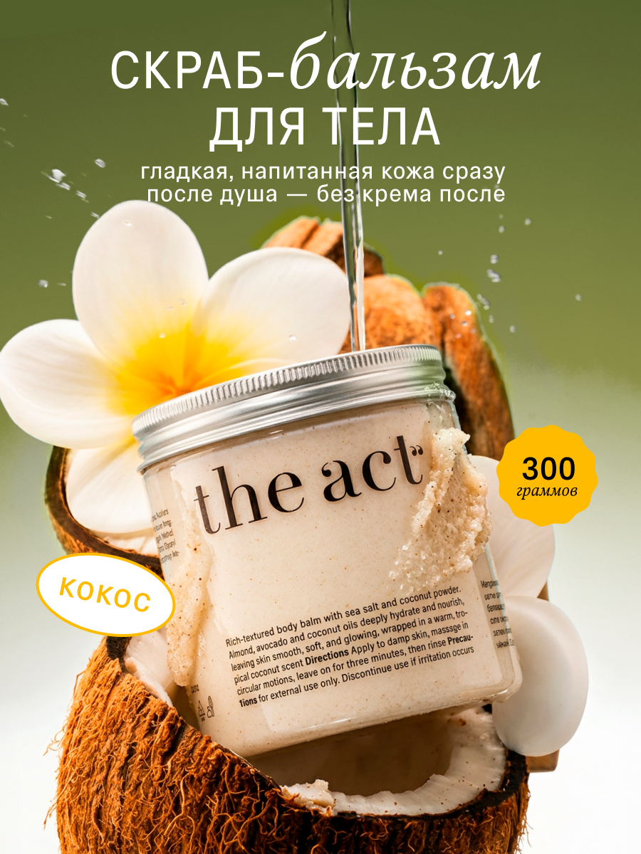 Скраб The Act для тела 300 мл - фото 1