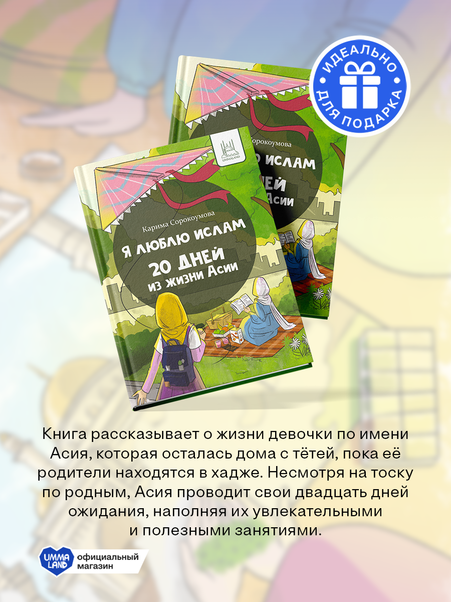 Книга UMMALAND Я люблю Ислам. 20 дней из жизни Асии - фото 3