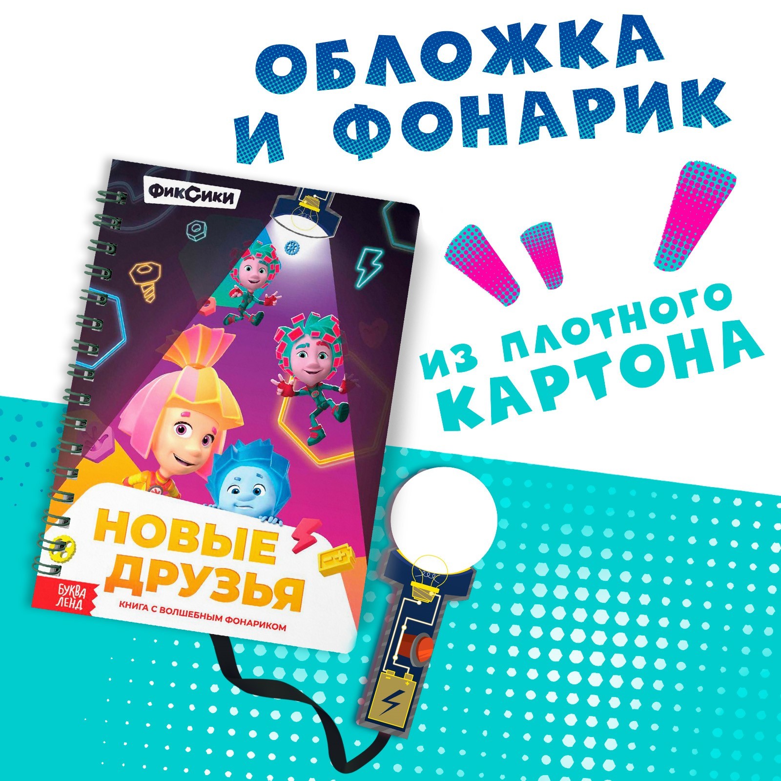 Книга Фиксики с фонариком Новые друзья - фото 3