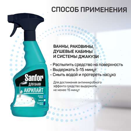 Средство чистящее для ванн Sanfor Акрилайт пена 500 мл