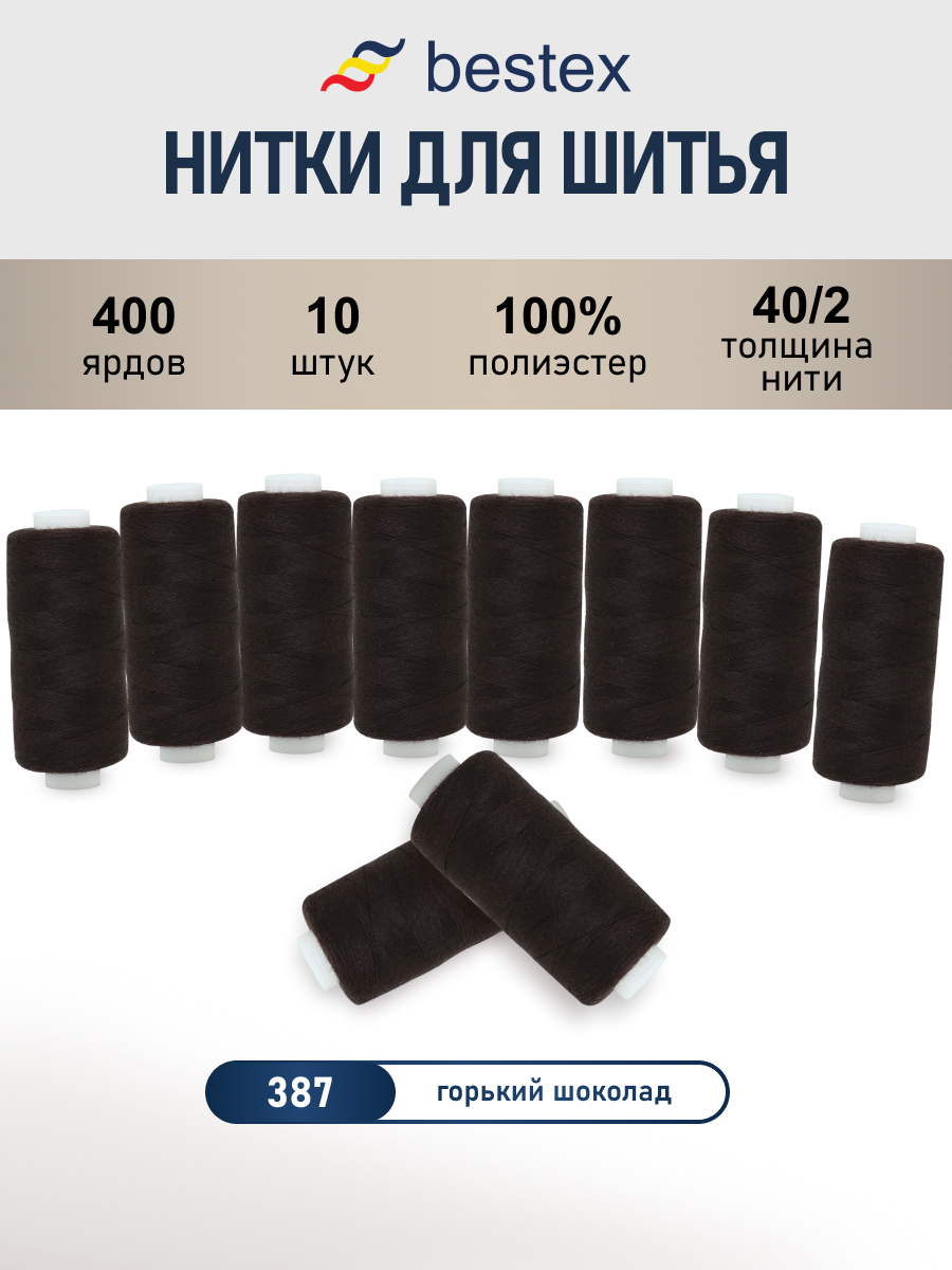 Нитки для шитья 40/2 Bestex 10шт цв 387 - фото 1