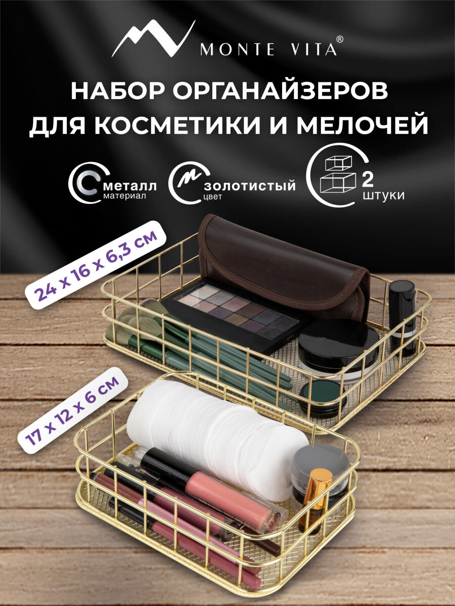 Органайзер для косметики и канцелярии MONTE VITA корзинка для мелочей набор 2 штуки - фото 1