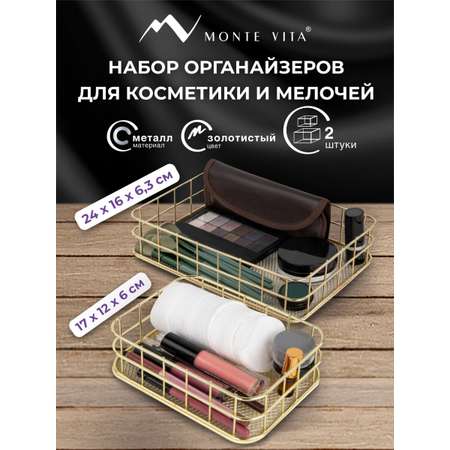 Органайзер для косметики и канцелярии MONTE VITA корзинка для мелочей набор 2 штуки