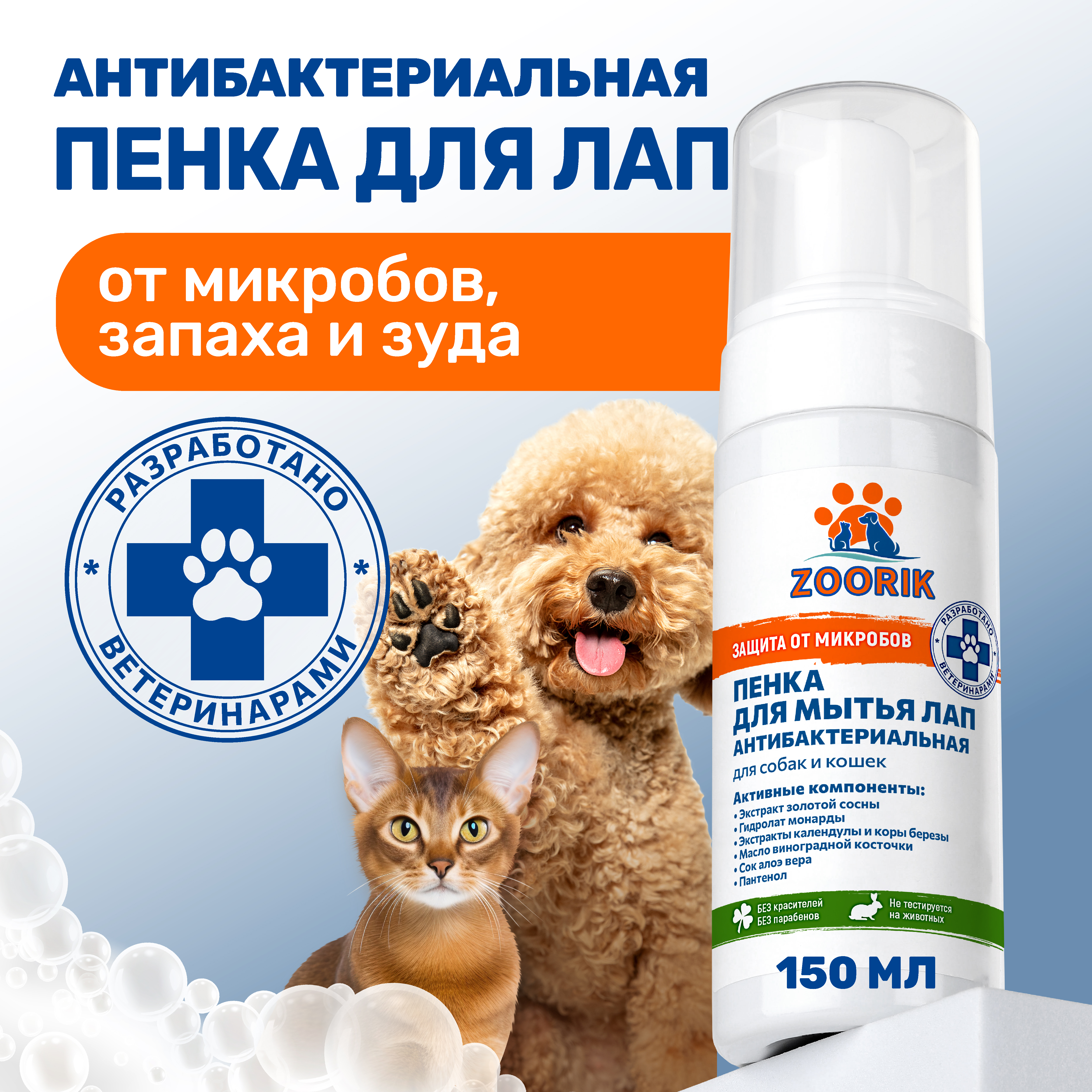 Пенка для мытья лап защита и питание ZOORIK антибактериальная с экстрактом золотой сосны и гидролатом монарды 150 мл - фото 2