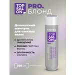 Шампунь ESTEL TOP SALON PRO.БЛОНД деликатный 250 мл