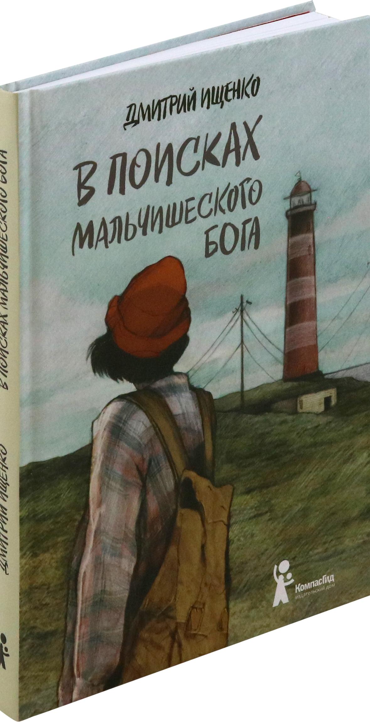 Книга КомпасГид ИД В поисках мальчишеского бога - фото 3