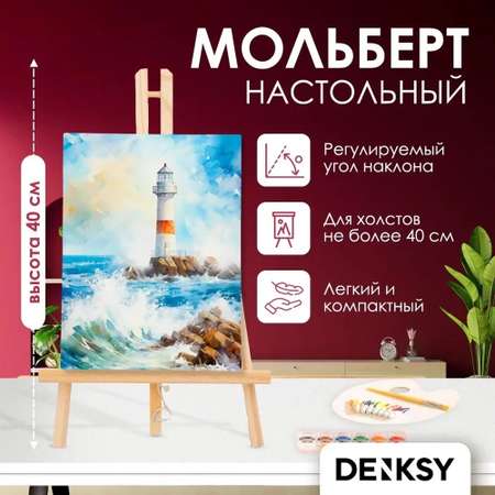 Мольберт DENKSY