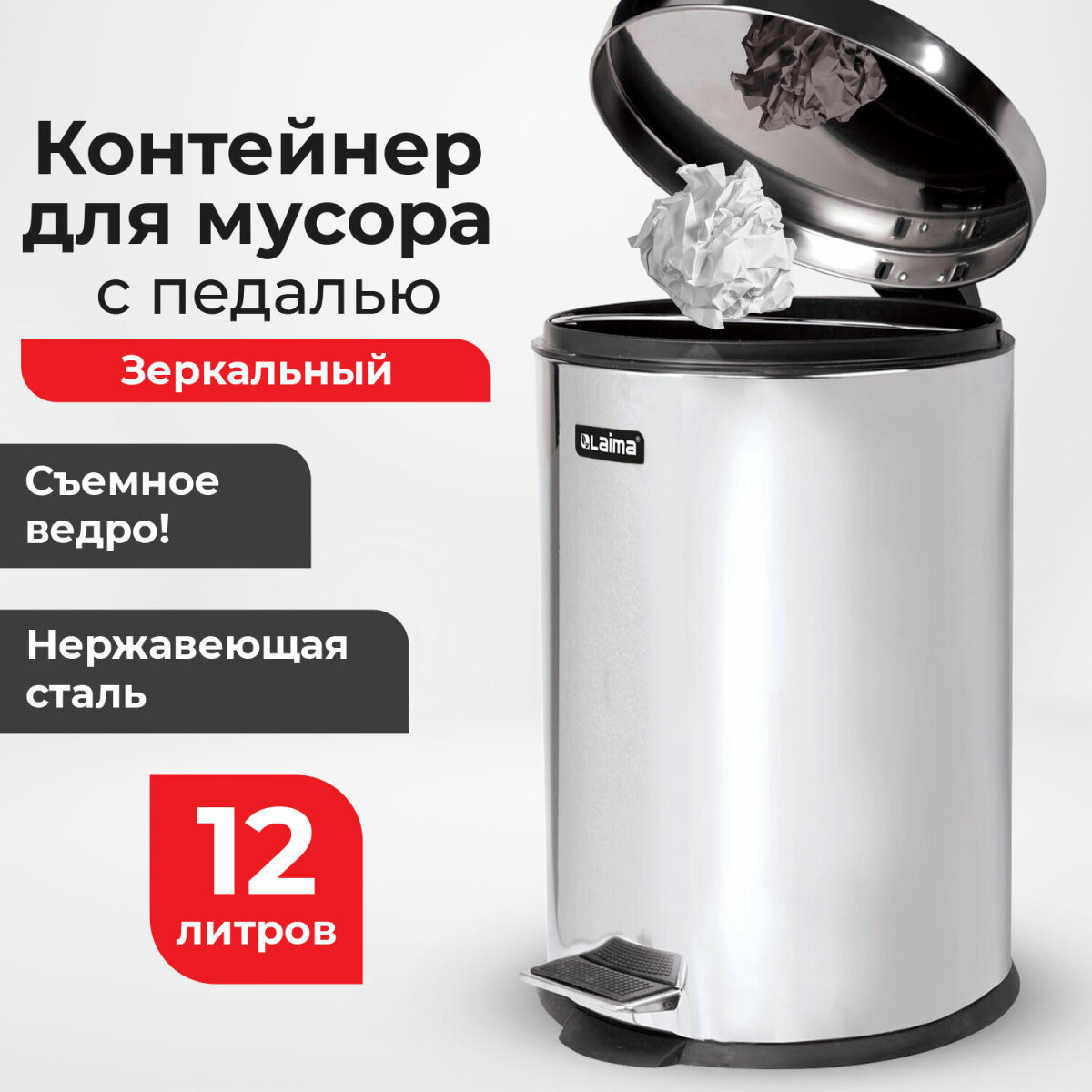 Контейнер для мусора Лайма с педалью Classic зеркальная 12 л со съемным внутренним ведром - фото 1