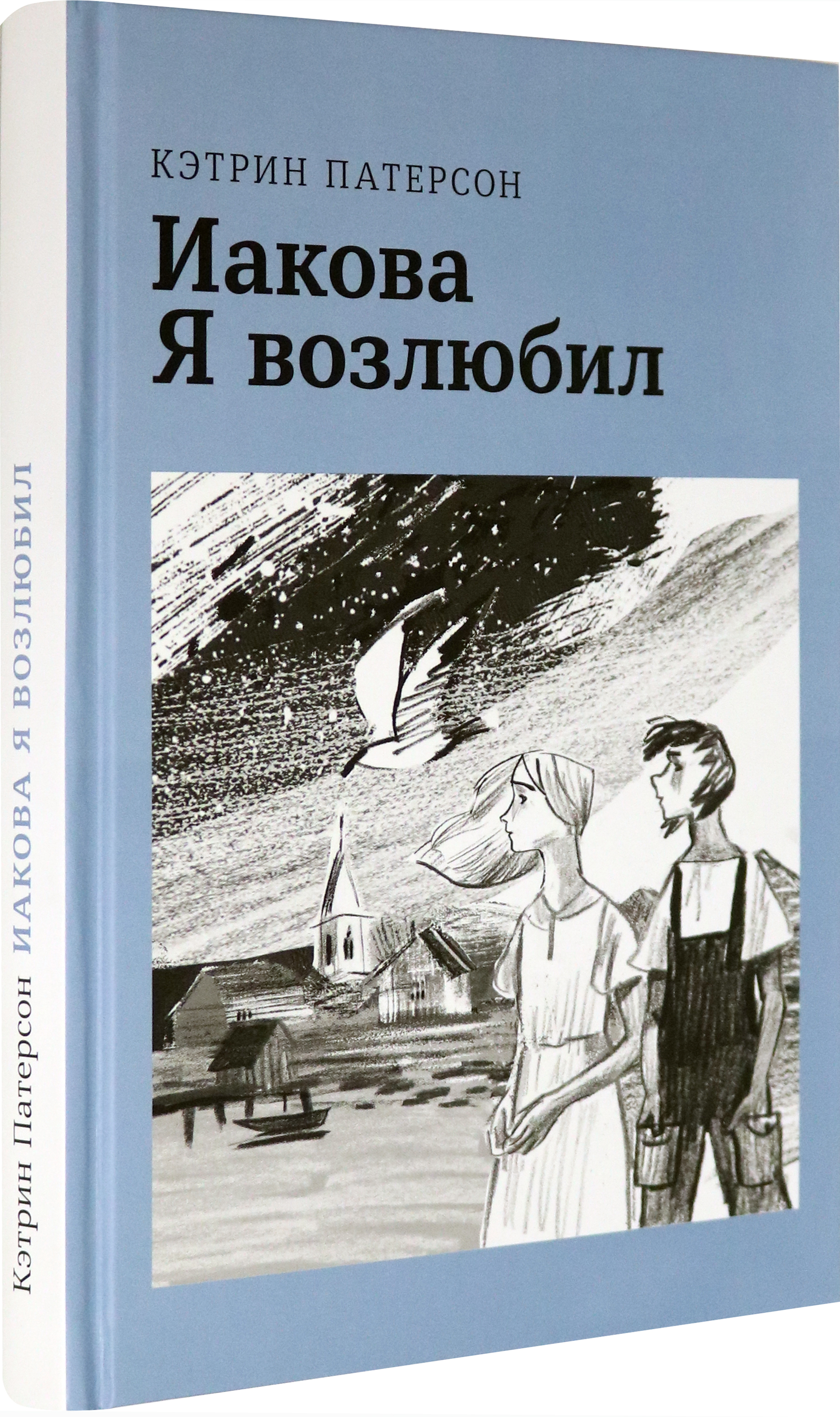 Книга Волчок Иакова Я возлюбил - фото 2