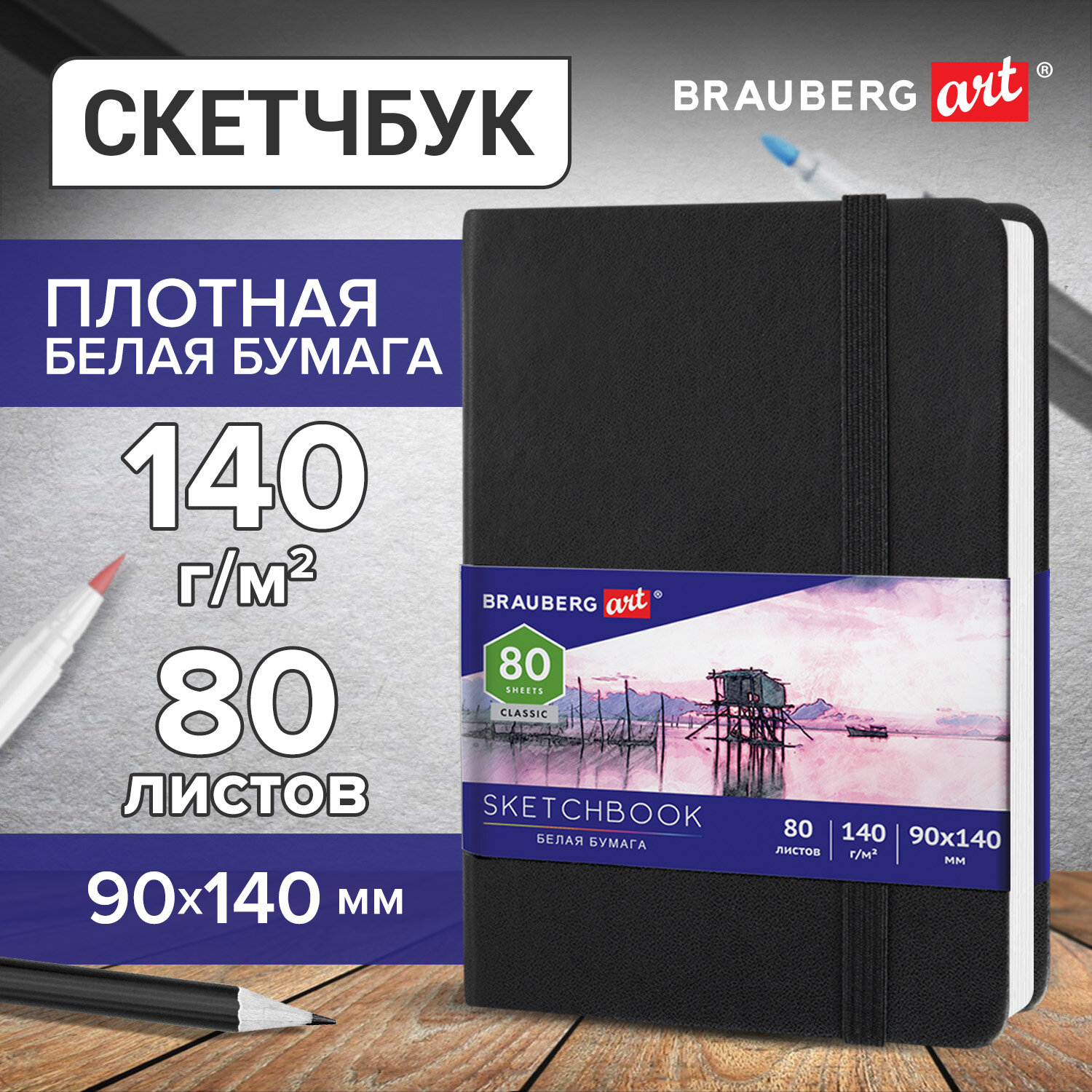 Скетчбук Brauberg 80 лист. - фото 1