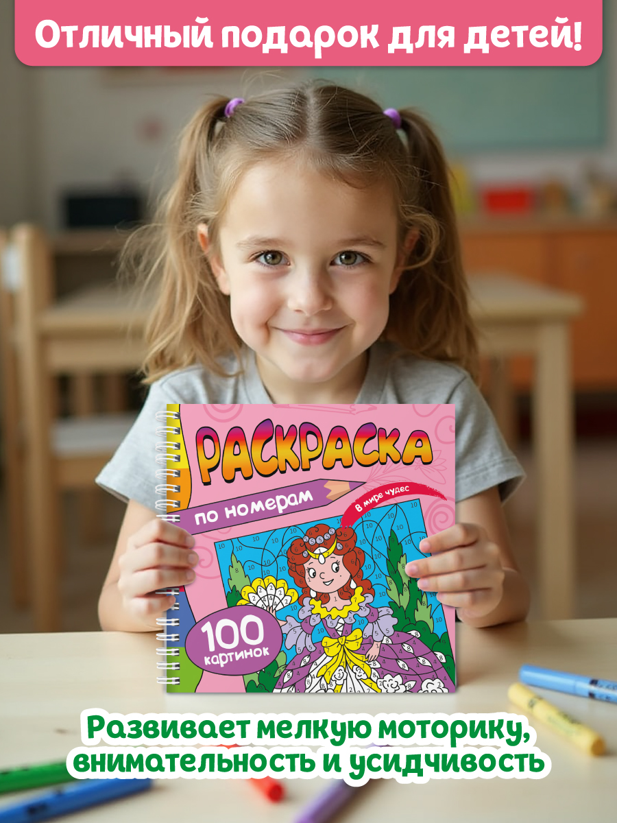 Раскраска по номерам Проф-Пресс 100 картинок. В мире чудес. 19х19 см - фото 6